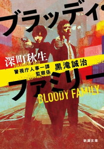 ブラッディ・ファミリーー警視庁人事一課監察係 黒滝誠治ー（新潮文庫）【電子書籍】[ 深町秋生 ]