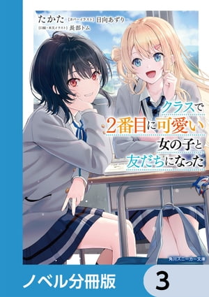 クラスで２番目に可愛い女の子と友だちになった【電子版】【ノベル分冊版】　3