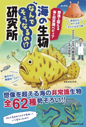 想像を超える海の非常識ペディア　海の生物なんでそうなるの!?研究所