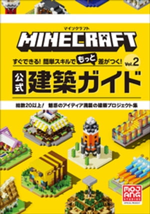 マインクラフト　公式建築ガイド Ｖｏｌ．２　〜すぐできる！簡単スキルでもっと差がつく！〜