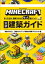 マインクラフト　公式建築ガイド Ｖｏｌ．２　〜すぐできる！簡単スキルでもっと差がつく！〜