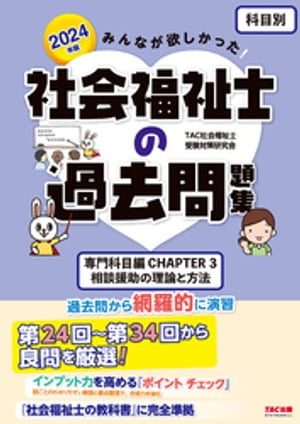 2024年版 みんなが欲しかった！ 社会福祉士の過去問題集【科目別】専門科目 CHAPTER3 相談援助の理論と方法