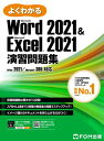 ＜p＞本書は、WordとExcelを使いこなす力と考える力を養うことを目的とした問題集です。＜br /＞ 次の書籍を学習されている方にご利用いただけます。＜br /＞ ?「よくわかるMicrosoft Word 2021基礎　Office 2021／Microsoft 365対応（FPT2206）」＜br /＞ ?「よくわかるMicrosoft Word 2021応用　Office 2021／Microsoft 365対応（FPT2207）」＜br /＞ ?「よくわかるMicrosoft Excel 2021基礎　Office 2021／Microsoft 365対応（FPT2204）」＜br /＞ ?「よくわかるMicrosoft Excel 2021応用　Office 2021／Microsoft 365対応（FPT2205）」＜/p＞ ＜p＞■イメージどおりにドキュメントを作り上げる力がつく！＜br /＞ 問題ページに掲載された完成図に近づけるために、どの機能を使えばいいのかを自分で考えながら操作するスタイルの問題集です。＜/p＞ ＜p＞■3つの学習方法で効率的にスキルアップ！＜br /＞ 本書は、学習者のレベルや目的に応じて使っていただけるよう、次のような学習方法を用意しています。＜/p＞ ＜p＞1）Lessonの順番どおりに取り組む！＜br /＞ 順番に問題に取り組むことで、機能ごとに段階的にスキルアップできます。＜br /＞ Word編、Excel編のそれぞれの最後には、機能習得の力試しができる総合問題を用意しています。＜/p＞ ＜p＞2）3段階の難易度ごとに取り組む！＜br /＞ 入門者レベルから上級者レベルまで、3段階の難易度で構成されています。＜br /＞ 自分のレベルに合わせて問題を選択でき、段階的に無理なく学習を進めることができます。＜/p＞ ＜p＞3）題材ごとに作り上げる！＜br /＞ 題材を作り上げていく過程をとおして、どの場面でどの機能を使えばいいのかを自分で考える力が身に付きます。＜/p＞ ＜p＞■画面で確認しやすい解答PDF！＜br /＞ Lessonごとの標準解答と、すべてのLessonをまとめた標準解答を用意しています。＜br /＞ スマートフォンやタブレットでLessonごとのQRコードを読み取ってすばやく標準解答を確認したり、パソコンで操作画面と標準解答を並べて表示して操作しながら標準解答を確認したりすることができます。＜br /＞ ※QRコードは、株式会社デンソーウェーブの登録商標です。＜/p＞ ＜p＞※最新情報については、FOM出版のホームページ(www.fom.fujitsu.com/goods/)でご確認ください。＜/p＞画面が切り替わりますので、しばらくお待ち下さい。 ※ご購入は、楽天kobo商品ページからお願いします。※切り替わらない場合は、こちら をクリックして下さい。 ※このページからは注文できません。