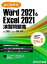 Word 2021＆ Excel 2021演習問題集 Office 2021／Microsoft 365対応