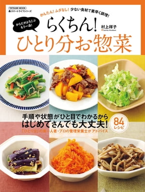 らくちん! ひとり分お惣菜【電子書籍】[ 村上祥子 ]