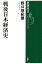 戦後日本経済史（新潮選書）