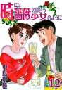 時には薔薇の似合う少女のように 第12巻【電子書籍】 中島史雄