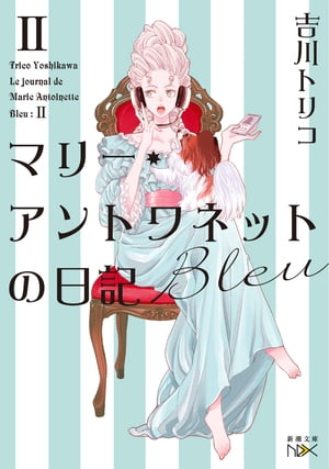 マリー・アントワネットの日記　Bleu（新潮文庫nex）