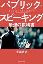 パブリック・スピーキング 最強の教科書【電子書籍】[ 小山　竜央 ]