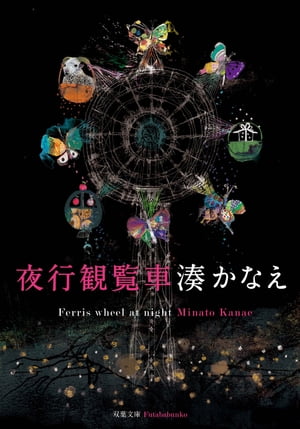 夜行観覧車【電子書籍】 湊かなえ