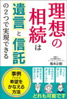 理想の相続は遺言と信託の2つで実現できる【電子書籍】[ 梅本正樹 ]