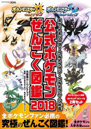 ポケットモンスター ウルトラサン ウルトラムーン対応 公式ポケモンぜんこく図鑑 2018【電子書籍】 元宮秀介＆ワンナップ