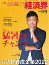 経済界 2022年9月号【電子書籍】