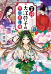 掌侍・大江コウ子の宮中事件簿　四【電子書籍】[ 小田菜摘 ]