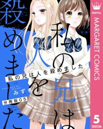 【分冊版】私の兄は人を殺めました 5【電子書籍】[ みずも ]