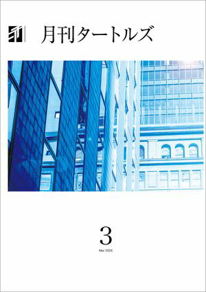 月刊タートルズ　2024年3月号【電子書籍】[ Turtles Research ]