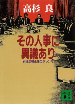 その人事に異議あり　女性広報主任のジレンマ