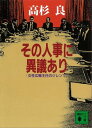 その人事に異議あり　女性広報主任のジレンマ【電子書籍】[ 高杉良 ]