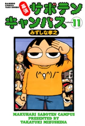 幕張サボテンキャンパス（11）【電子書籍】[ みずしな孝之 