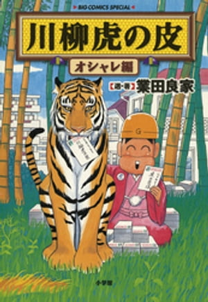 川柳虎の皮 オシャレ編【電子書籍】[ 業田良家 ]