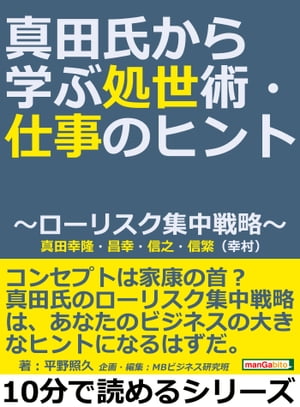 真田氏から学ぶ処世術・仕事のヒント〜ローリスク集中戦略〜真田幸隆・昌幸・信之・信繁（幸村）