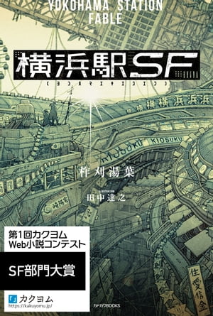 横浜駅SF【電子特典付き】