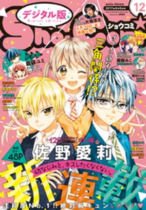 Sho-Comi 2017ǯ12(2017ǯ520ȯ)Żҽҡ[ ShoComiԽ ]