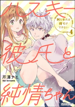 ハスキー彼氏と純情ちゃん Hな番犬は待てができない（分冊版） 【第4話】【電子書籍】[ 芹澤ナエ ]