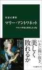 マリー・アントワネット　フランス革命と対決した王妃【電子書籍】[ 安達正勝 ]