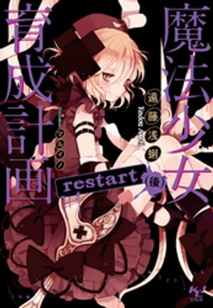 魔法少女育成計画restart(後)【電子版あとがき付】