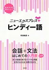 ニューエクスプレスプラス　ヒンディー語【電子書籍】[ 町田和彦 ]