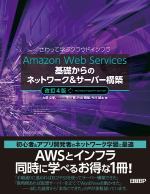 Amazon Web Services基礎からのネットワーク＆サーバー構築改訂4版【電子書籍】[ 大澤 文孝 ]