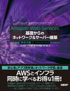 Amazon Web Services基礎からのネットワーク＆サーバー構築改訂4版【電子書籍】 大澤 文孝