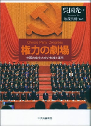 権力の劇場　中国共産党大会の制度と運用