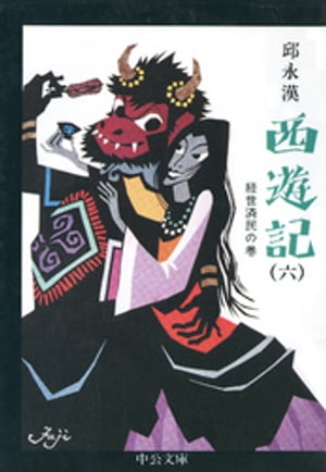 西遊記（六）　経世済民の巻