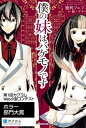 僕の妹はバケモノです【電子特典付き】【電子書籍】 鹿角 フェフ