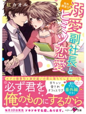 溺愛副社長と社外限定！？ヒミツ恋愛
