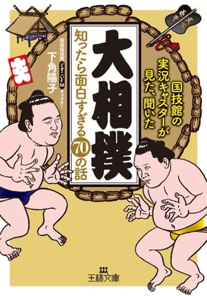 「大相撲」知ったら面白すぎる70の話【電子書籍】[ 下角陽子 ]