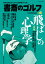 書斎のゴルフ　VOL.42 読めば読むほど上手くなる教養ゴルフ誌