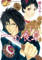 一の食卓【期間限定無料版】 1