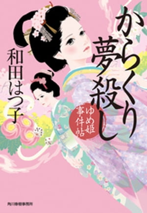 からくり夢殺し　ゆめ姫事件帖【電子書籍】[ 和田はつ子 ]