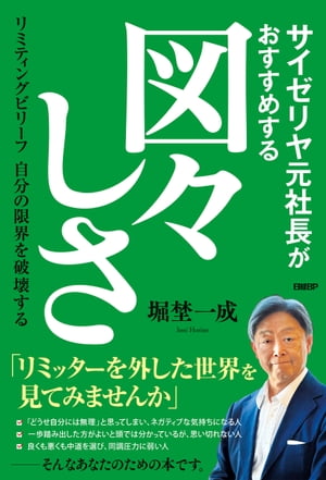 サイゼリヤ元社長がおすすめする図々しさ　リミティン