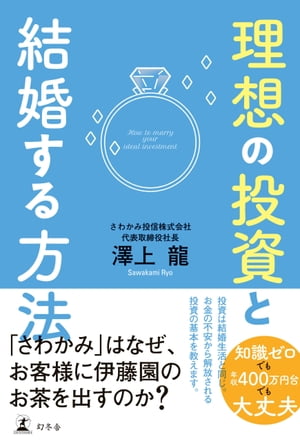 理想の投資と結婚する方法