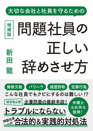 問題社員の正しい辞めさせ方 増補版