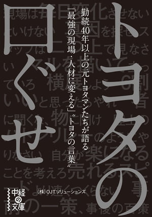 トヨタの口ぐせ【電子書籍】[ （株）OJTソリューションズ ]