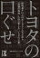 トヨタの口ぐせ