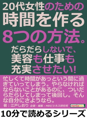 20代女性のための時間を作る8つの方法。だらだらしないで、美容も仕事も充実させたい！【電子書籍】[ ..
