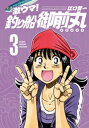 激ウマ!釣り船御前丸 3巻【電子...