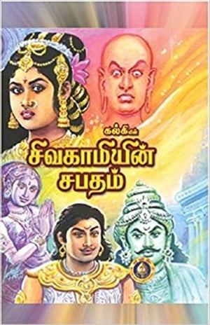 சிவகாமியின் சபதம் (Sivagamiyin Sabatham)