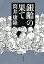 銀齢の果て（新潮文庫）